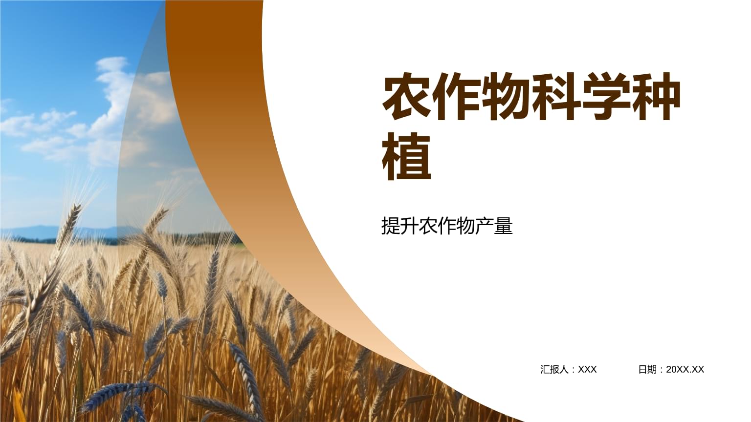 农作物科学种植.pptx